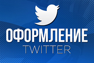 Оформления для твиттер