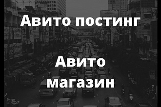Авито постинг, магазин на Авито, бизнес на Авито, продвижение Авито