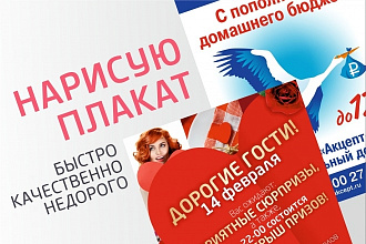 Нарисую плакат, афишу