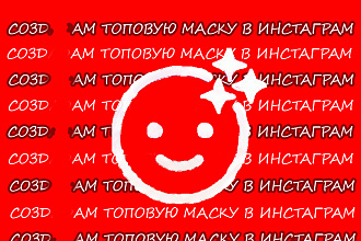 Создам топовую МАСКУ В инстаграм