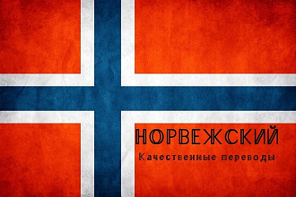 Качественные переводы с норвежского и наоборот