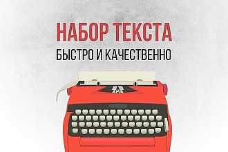Перепечатка текстов со скана, фото, PDF - файлов