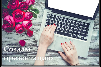 Создам презентацию