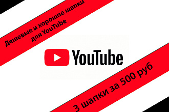 Дешевые и хорошие шапка для YouTube