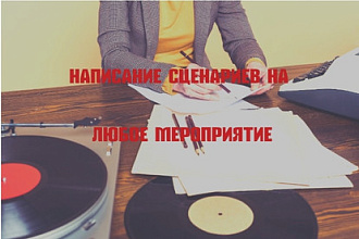 Сценарист