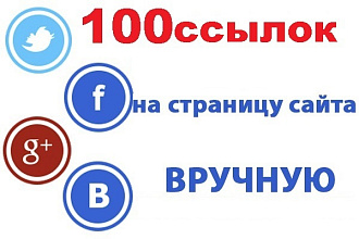 100 ссылок на ваш сайт из ВК FB TW G+ ОК. Только живыми людьми и вручную