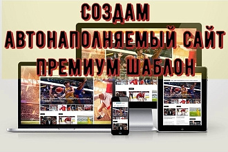 Создам автонаполняемый сайт на премиум шаблоне