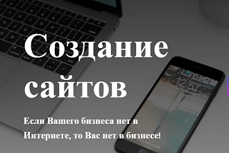 Создам сайт - лендинг, интернет-магазин, сайт-визитку
