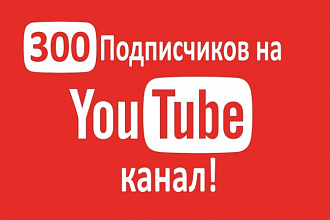300 подписчиков для Вашего YouTube канала