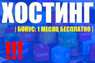 Зарегистрирую и настрою хостинг. 1 месяц использования бесплатно