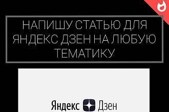 Напишу статью для Яндекс Дзен