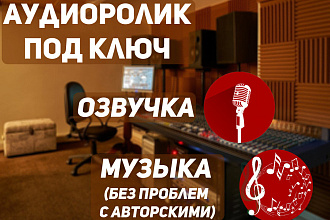 Рекламный аудиоролик под ключ
