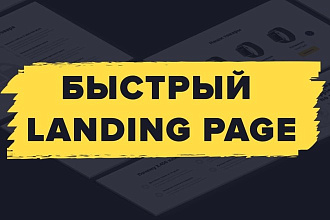 Лендинг с высокой конверсией