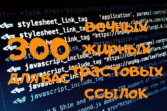 300 вечных ссылок с трастовых сайтов с жирным ИКС
