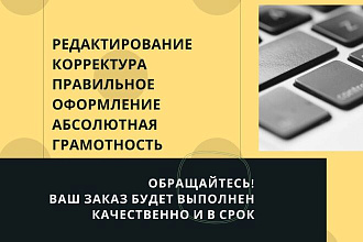 Редактирование, корректура, исправление, правильное оформление