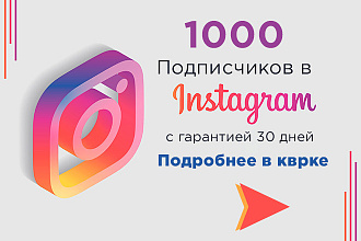 Подписчики в instagram с гарантией на 30 дней