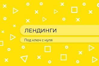 Разработка Landing Page под ключ с нуля