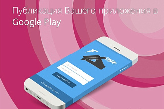 Опубликую ваше приложение в Google Play