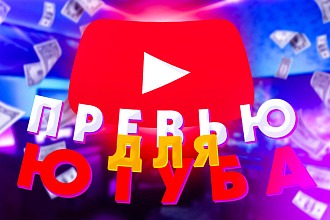 Превью для видеороликов на YouTube