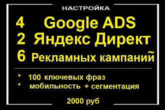 Профессиональная настройка Гугл + Яндекс