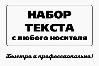 Выполню расшифровку с аудио- и видеозаписей быстро и качественно