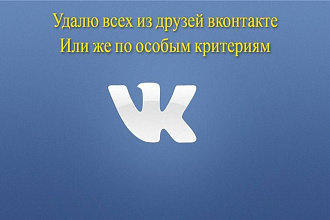 Удалю всех из друзей за 3 часа