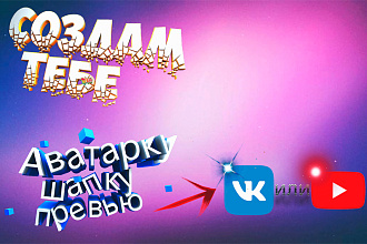 Создам аватарку, шапку и превью для видео,для канала ютуб