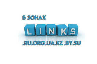 Без анкорные ссылки для вашего сайта в зоне .ru.org.ua.kz.by.su