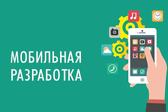 Разработка мобильных приложений