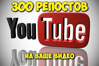 300 репостов вашего видео