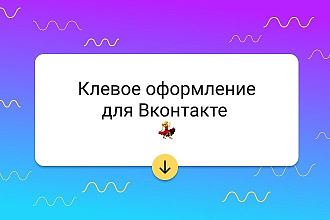 Оформление Вконтакте