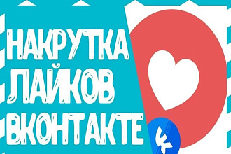 Добавлю 2000 лайков быстро и качественно