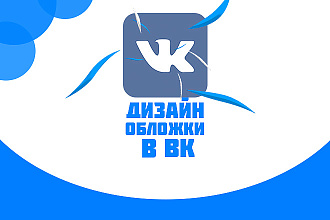 Дизайн обложки ВКонтакте
