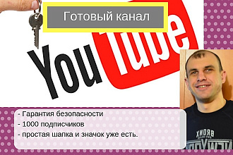Продажа готового канала Youtube