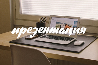 Сделаю для Вас красивую презентацию
