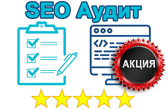 SEO аудит сайта. Ручной анализ технических проблем сайта с отчетом