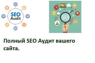 Полный SEO Аудит вашего сайта