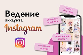 Ведение аккаунта Instagram