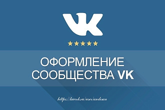 Сделаю Оформление в вашу группу Вконтакте