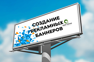 Создам рекламный баннер для вашего бизнеса