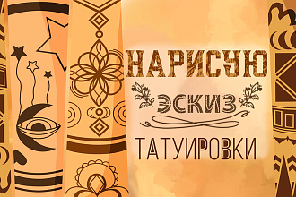 Создам индивидуальный эскиз тату