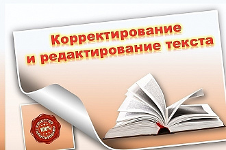 Корректирование и редактирование текста