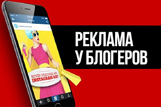Закупка рекламы у блогеров в Instagram