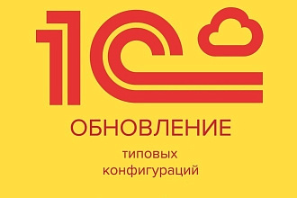 Обновлю 1С платформу и конфигурацию