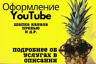 Сделаю оформление канала YouTube