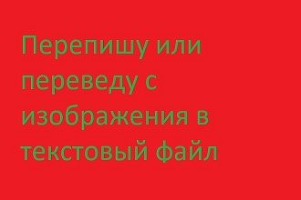 Перепишу или переведу с изображения в текстовый файл