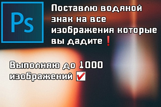 Поставлю водяной знак на все изображения