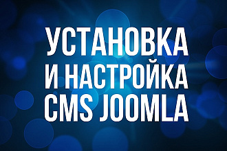 Установка и настройка CMS Joomla