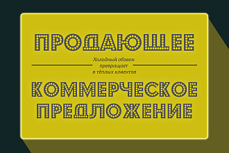 Создам продающее КП