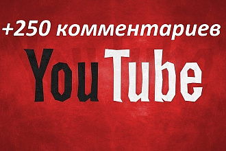 +250 комментариев к Вашему видео на Youtube